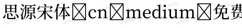 思源宋体 cn medium字体转换